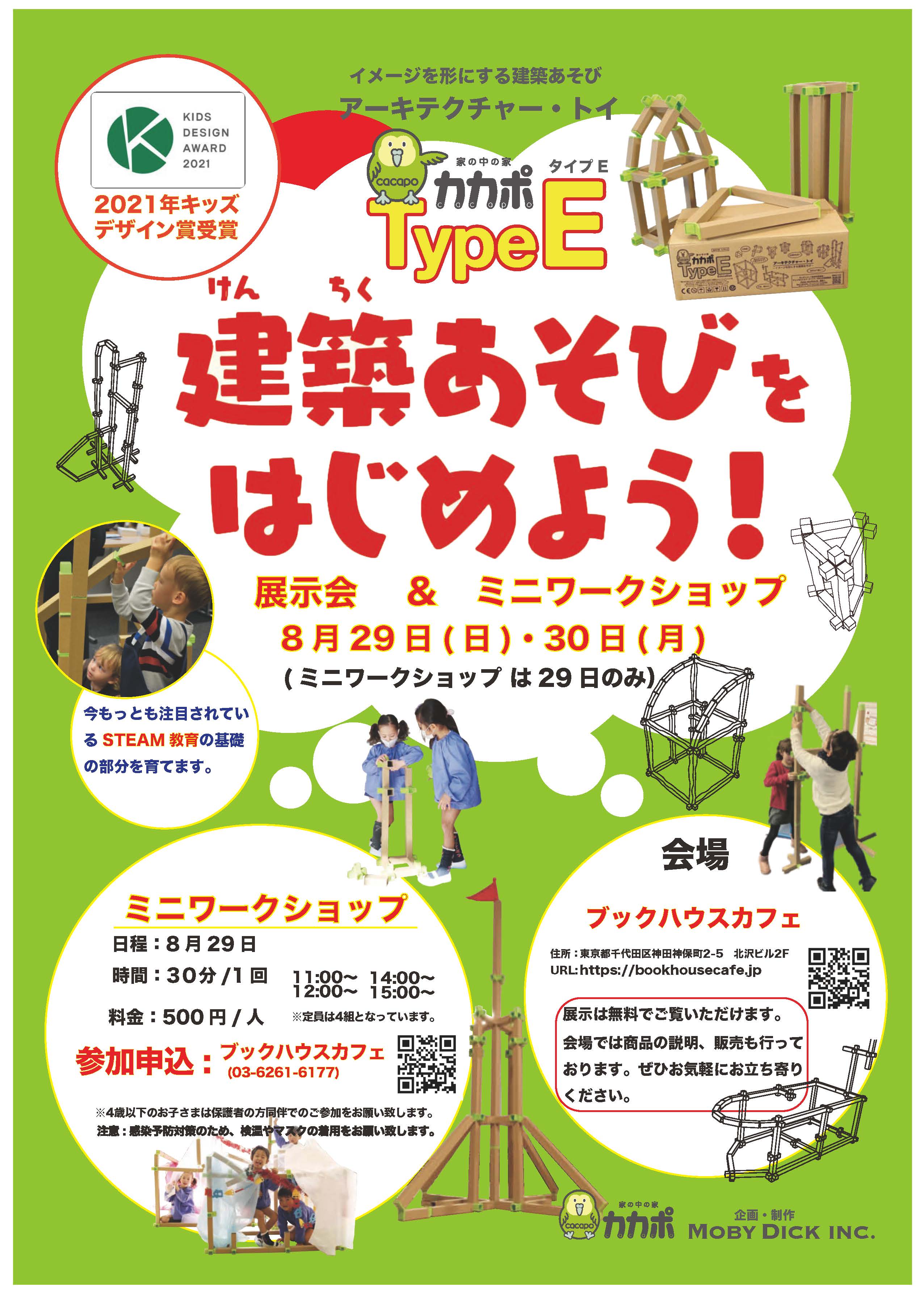 【店舗】アーキテクチャートイ【カカポTypeE】の展示会とミニワークショップ 「けんちくあそびをはじめよう！」